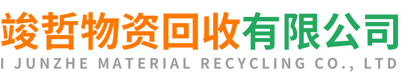 竣哲物资回收凤翔站